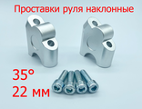 Проставки руля наклонные BSD 35, серебро, 22 мм