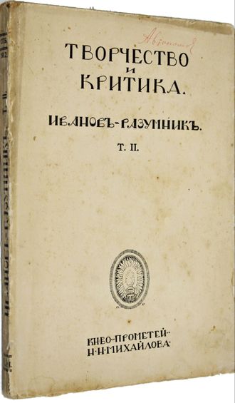 Иванов-Разумник Р.В. Творчество и критика