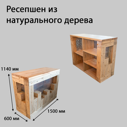 (РЕС-27) Стойка ресепшен из натурального дерева