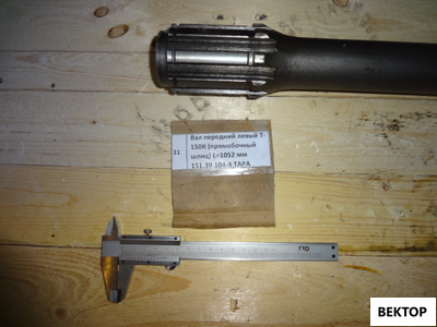 Вал передний левый Т-150К (прямобочный шлиц) ТАРА 151.39.104-4