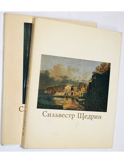 Ацаркина Э.Н. Сильвестр Щедрин. 1791 - 1830 + Письма. В двух книгах. М.: Искусство. 1978г.