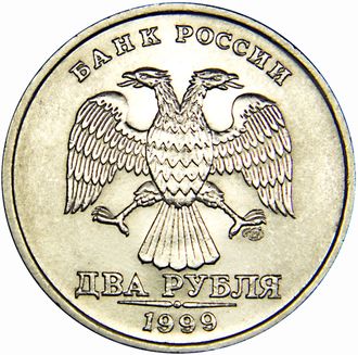 2 рубля СПМД, 1999 год