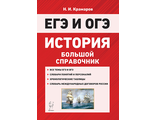 История. Большой справочник для подготовки к ЕГЭ и ОГЭ/Крамаров  (ЛЕГИОН)