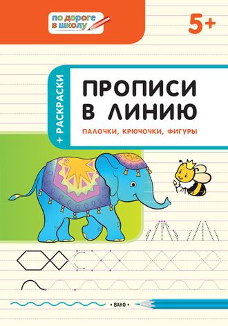 Прописи в линию. Палочки, крючочки, фигуры.. Развивающие задания/Пчелка (Вако)