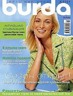 Журнал &quot;Burda&quot; (Бурда) Украина №3 (март) 2005 год