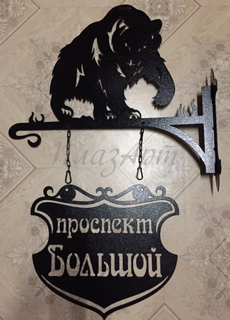 Адресная вывеска Медведь