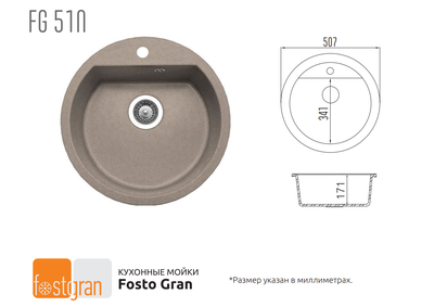 Кухонная мойка Fostogran FGD 51N, 510x510x160мм. 435-Латте