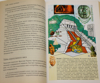 Котрелл М. Пророчества Тутанхамона. М.: ЭКСМО-Пресс. 2002г.