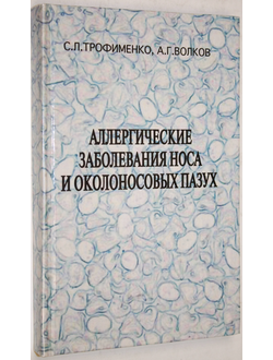 Трофименко С.Л., Волков А.Г. Аллергические заболевания носа и околоносовых пазух. Ростор-на-Дону: Книга. 2001г.