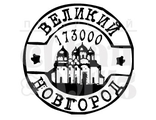 ФП штамп &quot;Великий Новгород&quot;