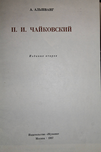 Альшванг А. П. И. Чайковский. М.: Музыка. 1967г.