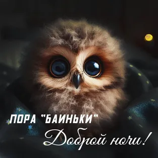 Красивые открытки спокойной ночи скачать бесплатно | Выше Крыши