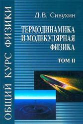 Термодинамика и молекулярная физика.   Сивухин Д.В..pdf