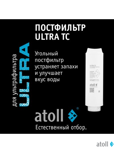 Картридж atoll ULTRA TC (постфильтр)