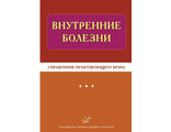 Внутренние болезни: Справочник практикующего врача. Тополянский А.В., Бородулин В.И. &quot;МИА&quot;. 2012