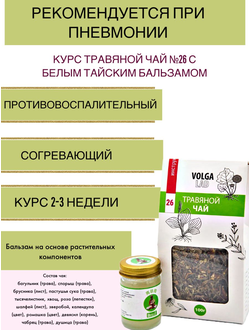 Курс при пневмонии - травяной чай №26 с белым тайским бальзамом 70г/50г