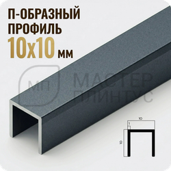 П-образный бордюр-вставка из алюминия 15х10 мм. NEEXY PV83-44 SA Муар антрацит 2.7 м.
