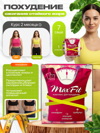 Максфит, комплекс для похудения