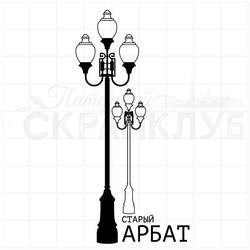 штамп "Старый Арбат"