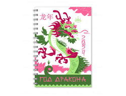 Тетрадь год Дракона №11