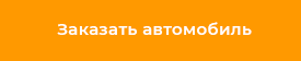 Заказать автомобиль