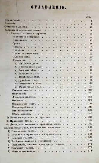 Чичерин Б. Областные учреждения России в XVII-м веке. М.: В Тип. Александра Семена, 1856.