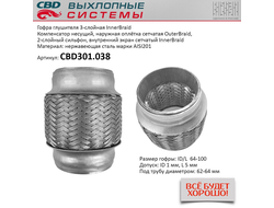 Гофра глушителя 64x100 3х-слойная Innerbraid CBD301038