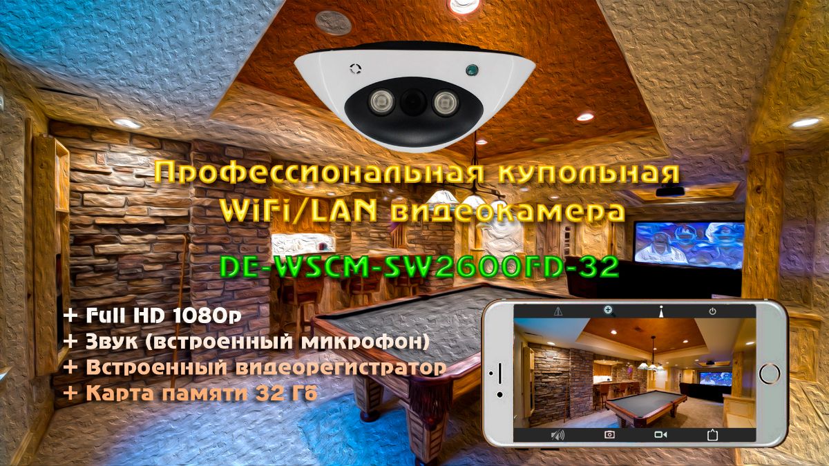 CCTV Scan. Купольная WiFi/LAN телекамера с DVR и картой памяти в 32 Гб, Full HD 2MP DE-WSCM-SW2600FD