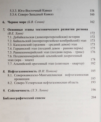 Тектоника южного обрамления Восточно-Европейской платформы. Краснодар: Кубанский гос. ун. 2009.