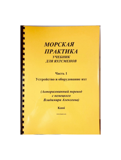 Морская практика. Справочник для яхтсменов. Устройство и оборудование яхт. Часть 1