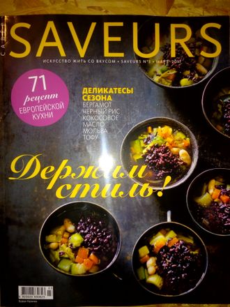 Б/У Кулинарный журнал &quot;SAVEURS (САВЕР Украина)&quot; №3/2017 год (март 2017)