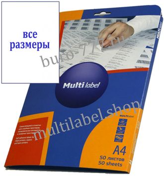 Этикетки А4 самоклеящиеся MultiLabel, белые, 50л/пач, все размеры