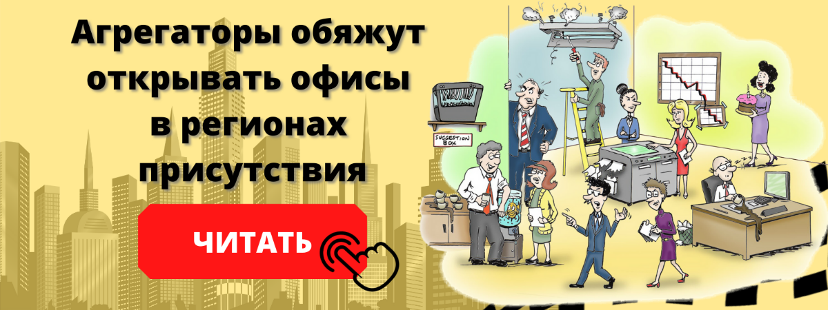 агрегаторы будут открывать офисы во всех регионах, где работают