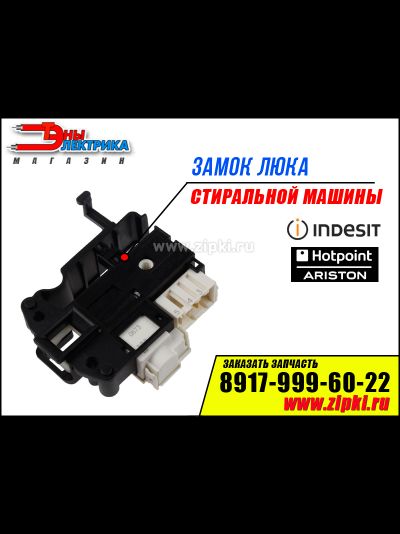замок люка для стиральной машины индезит - аристон