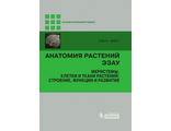 Анатомия растений Эзау. Меристемы, клетки и ткани растений : строение, функции и развитие. Эверт Р. Ф. &quot;Лаборатория знаний&quot;. 2016