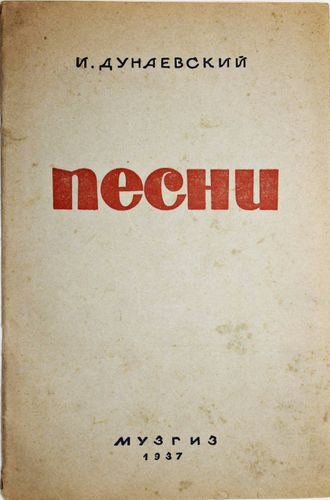 Дунаевский И. Песни. Стихи Лебедева-Кумача, Светлова, Волженина, Саянова и Шмидтгофа. М.: Музгиз, 1937.