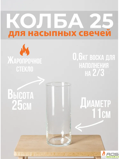 Колба 25 см - уценка