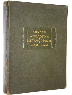 Апулей. Апология, или речь в защиту самого себя от обвинения в магии. М.: Изд-во Академии наук СССР. 1959г.
