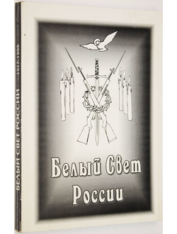 Белый Свет России. 1917-1995. М.: Новая Святая Русь. 1996г.