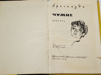 Аригапуди. Чужие. Повесть. Рис. А. Шульца. Пер. с хинди. М.: Детская литература. 1970г.