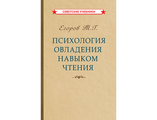 Психология овладения навыком чтения. Егоров Т.Г. (1953) - Форпост