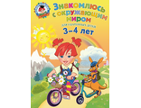 Знакомлюсь с окружающим миром: для детей 3-4 лет / Ломоносовская школа/Володина (Эксмо)