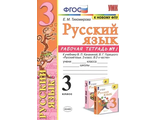 Тихомирова Рабочая тетрадь по русскому языку 3 кл в двух частях (Комплект) к уч. Канакиной  (Экзамен)