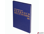 Журнал регистрации вводного инструктажа, 96 л., А4 200×290 мм, бумвинил, офсет BRAUBERG. 130258