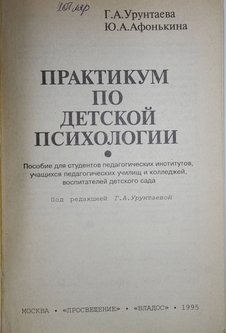 Урунтаева Г.А., Афонькина Ю.А. Практикум по детской психологии. М.: Просвещение. 1995г.