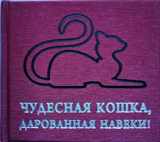 Сборник афоризмов о котах "Чудесная кошка, дарованная навеки"