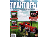 &quot;Тракторы. История, люди, машины&quot; № 87 с моделью Shluter Super 1250 V (без журнала)