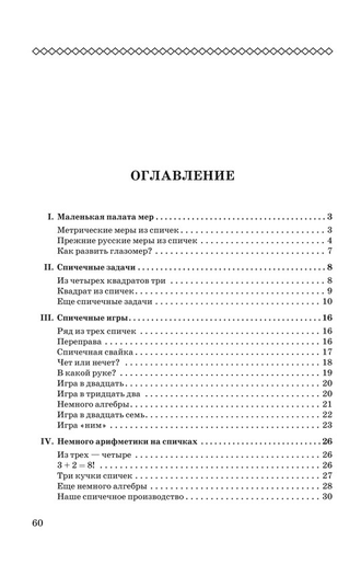 РАЗВЛЕЧЕНИЯ СО СПИЧКАМИ. Перельман Я. И.