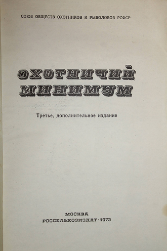 Охотничий минимум. М.: Россельхозиздат. 1973 г.