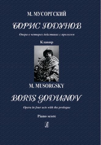 Мусоргский М.П. Опера "Борис Годунов" Клавир